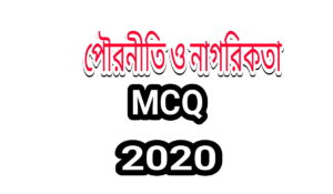 Ssc নৈর্ব্যক্তিক mcq 2020