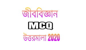 SSC 2020 জীববিজ্ঞান MCQ