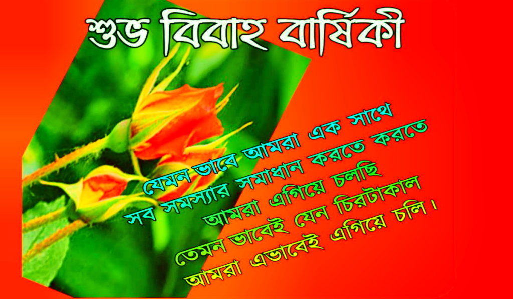 বিবাহ বার্ষিকী ম্যাসেজ