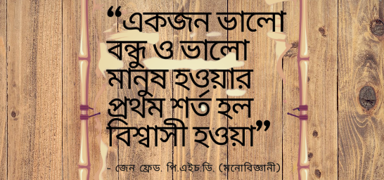 বিশ্বাস আর অবিশ্বাস