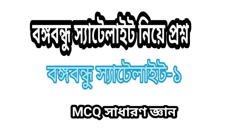 বঙ্গবন্ধু স্যাটেলাইট নিয়ে প্রশ্ন