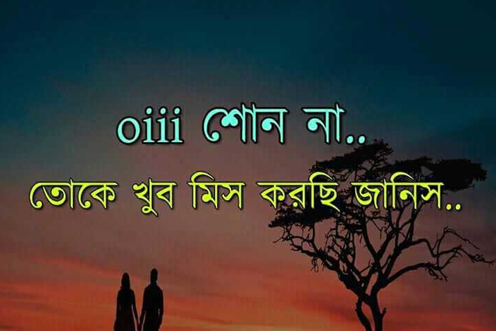 Miss You ব ল Sms বন ধ দ র ম স কর র স ট য ট স Janarupay Com