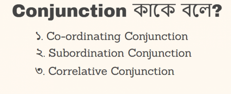 Conjunction কাকে বলে? Conjunction কত প্রকার ও কি কি?