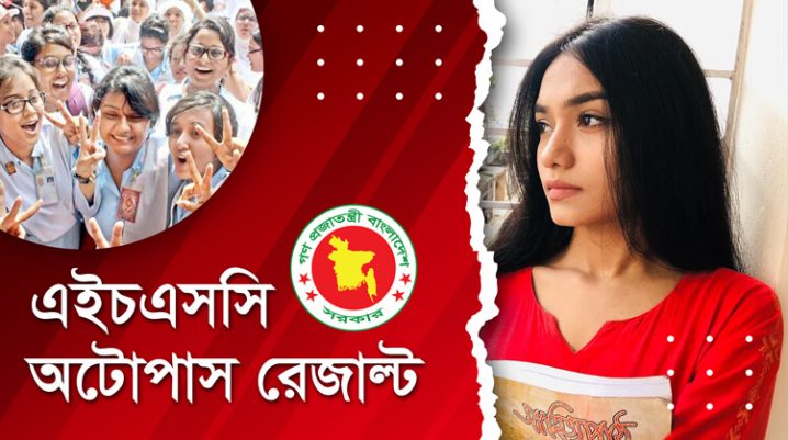 এইচএসসি অটোপাস রেজাল্ট ২০২১ | HSC Auto Pass Result 2021
