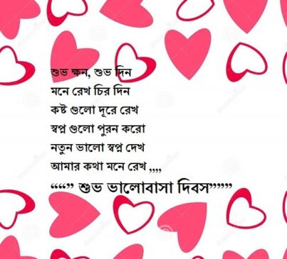 Happy Valentines Day এর বাংলা SMS 2021