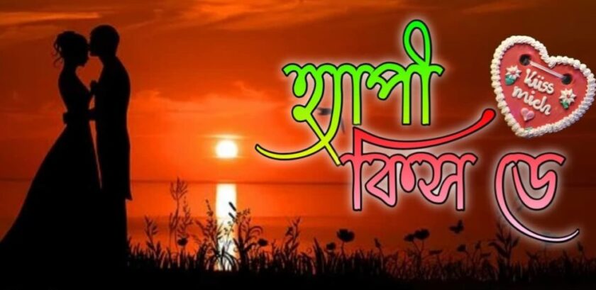 কিস ডে এস এম এস, স্ট্যাটাস , কবিতা, SMS 2021