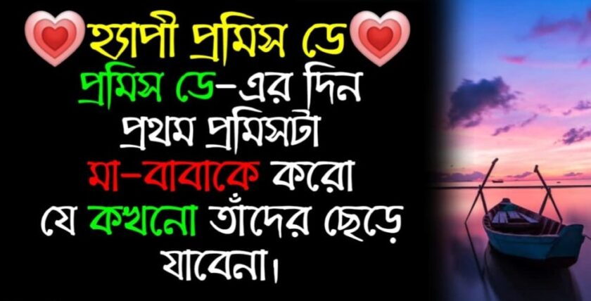 প্রমিস ডে 2021 শুভেচ্ছা এসএমএস, কবিতা, মেসেজ