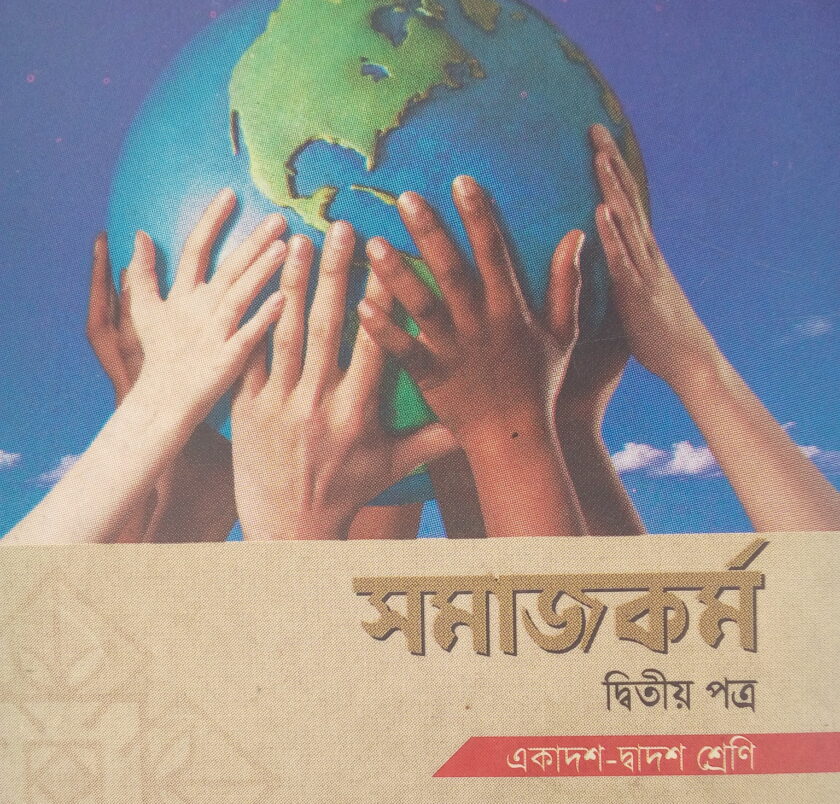 সমাজকর্ম প্রথম পত্র সৃজনশীল জ্ঞান ও অনুধাবনমূলক প্রশ্ন উত্তর