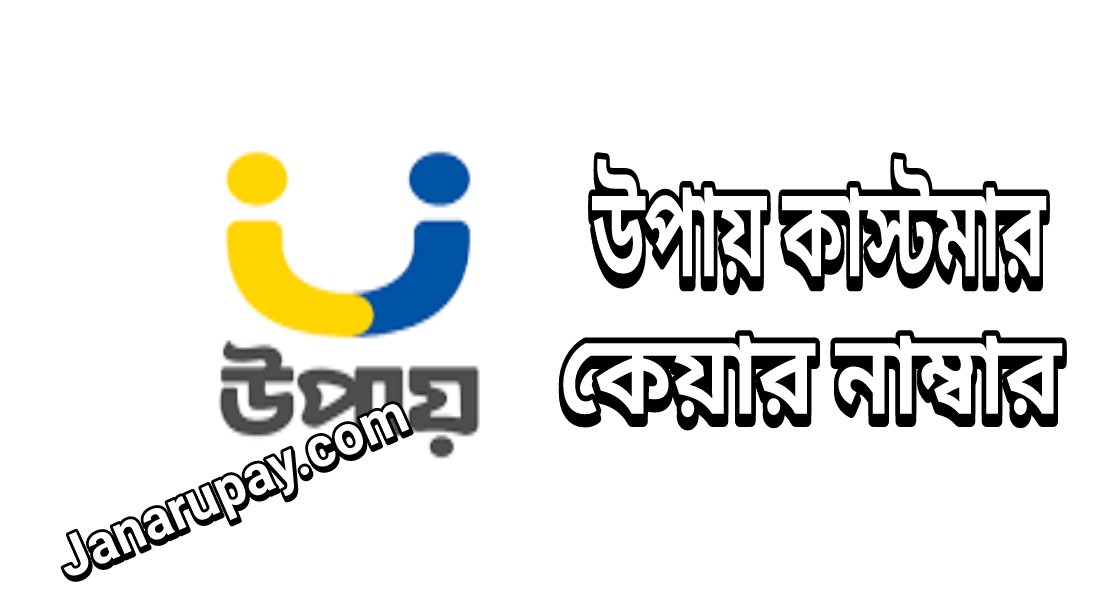 à¦‰à¦ªà¦¾à¦¯à¦¼ à¦•à¦¾à¦¸à§ à¦Ÿà¦®à¦¾à¦° à¦•à§‡à¦¯à¦¼à¦¾à¦° à¦¨à¦¾à¦®à§ à¦¬à¦¾à¦°/ upay customer care number - Janarupay.Com