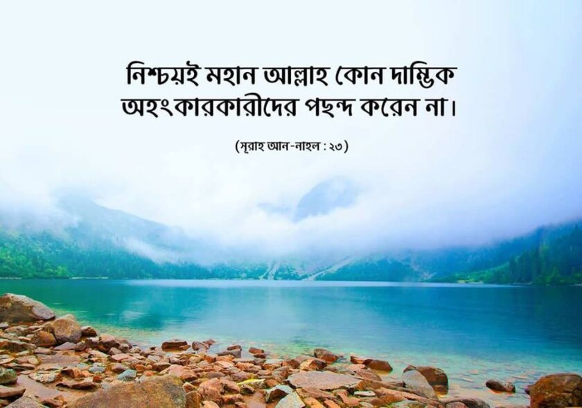 অহংকার পতনের মূল