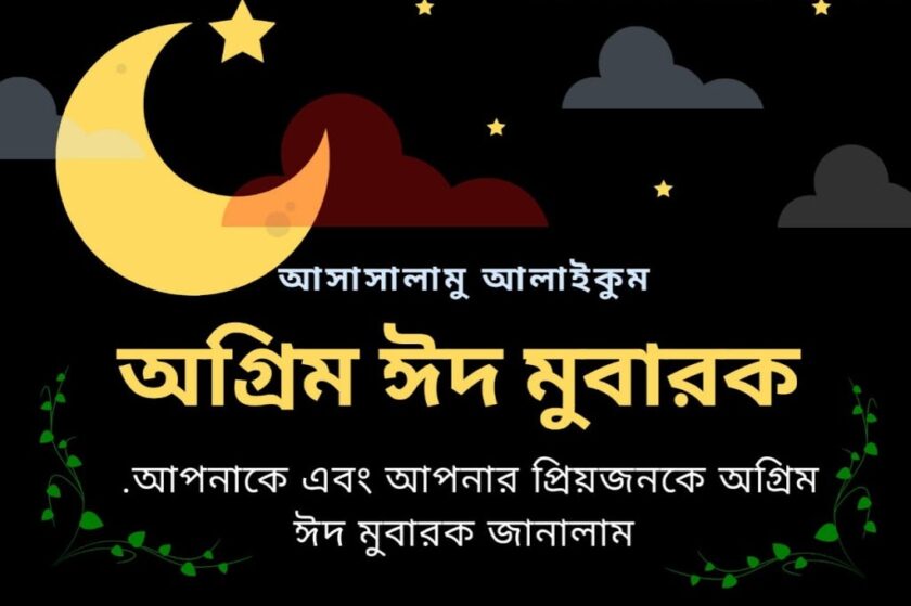 ঈদের অগ্রিম শুভেচ্ছা sms (eid sms 2021)