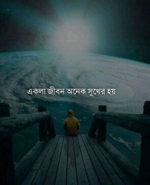 একলা জীবন প্রোফাইল পিকচার ছবি