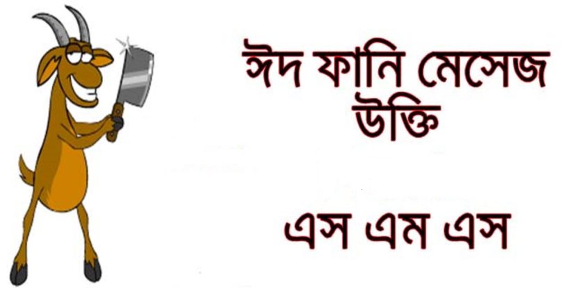 কুরবানি ঈদের ফানি মেসেজ