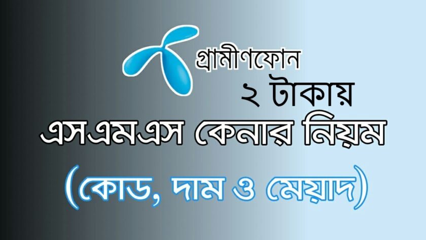 ২ টাকার গ্রামীন এস এম এস কেনার কোড নাম্বার ২০২১