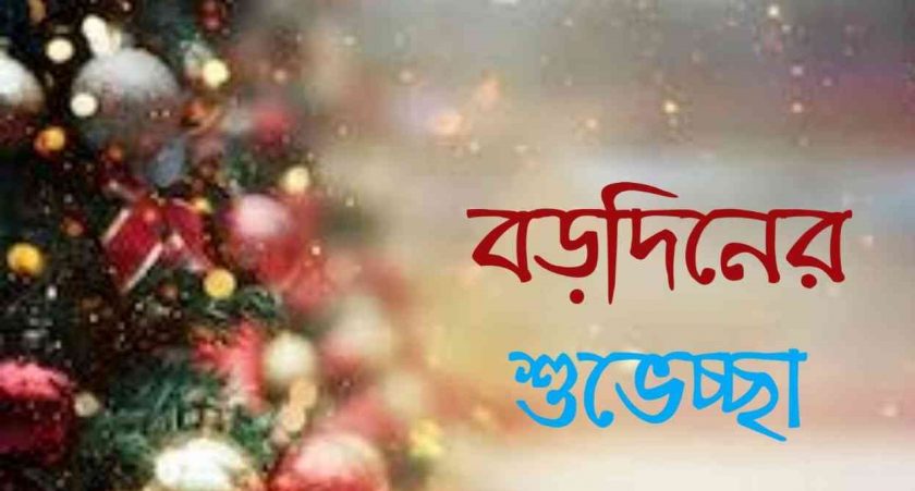 বড়দিনের শুভেচ্ছা এসএমএস