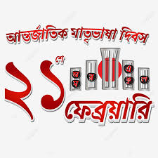 bangla 21 february pic