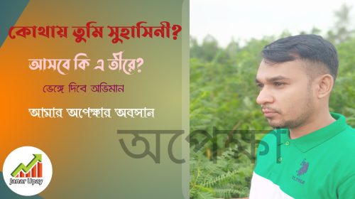 অপেক্ষা এস এম এস । Opekkha SMS । ক্যাপশন