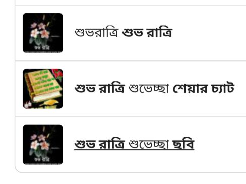 শুভ রাত্রি রোমান্টিক মেসেজ ২০২৫