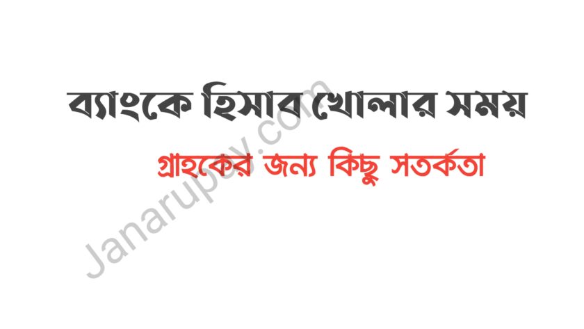 ব্যাংকে হিসাব খোলার সময় গ্রাহকের জন্য কিছু সতর্কতা