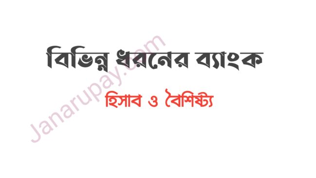 বিভিন্ন ধরনের ব্যাংক হিসাব ও বৈশিষ্ট্য