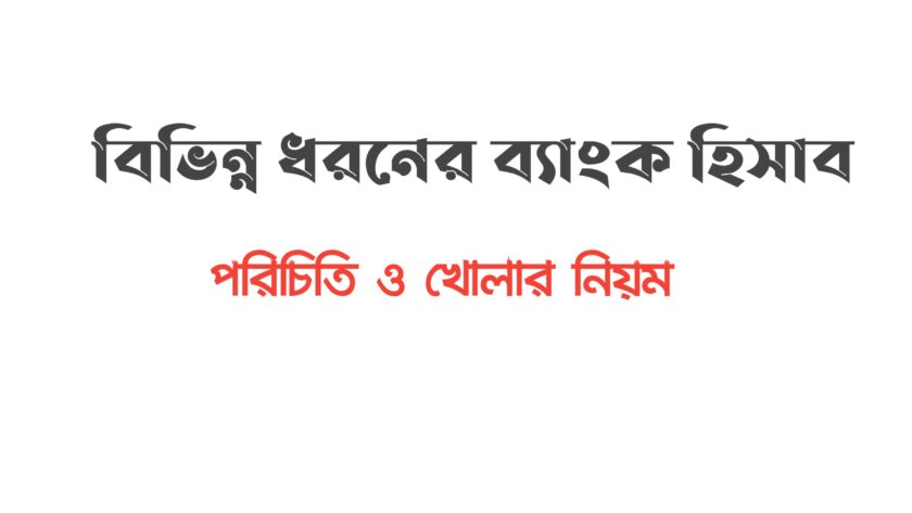 বিভিন্ন ধরনের ব্যাংক হিসাব পরিচিতি ও খোলার নিয়ম