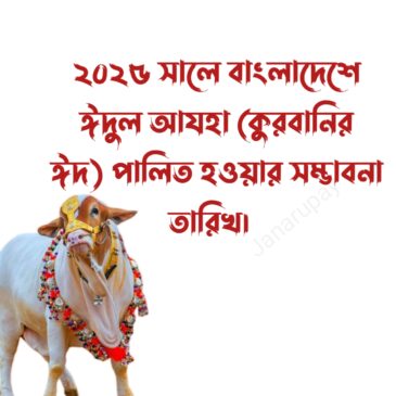 ২০২৫ সালে বাংলাদেশে ঈদুল আযহা (কুরবানির ঈদ) ৭ জুন, শনিবার পালিত হওয়ার সম্ভাবনা রয়েছে।
