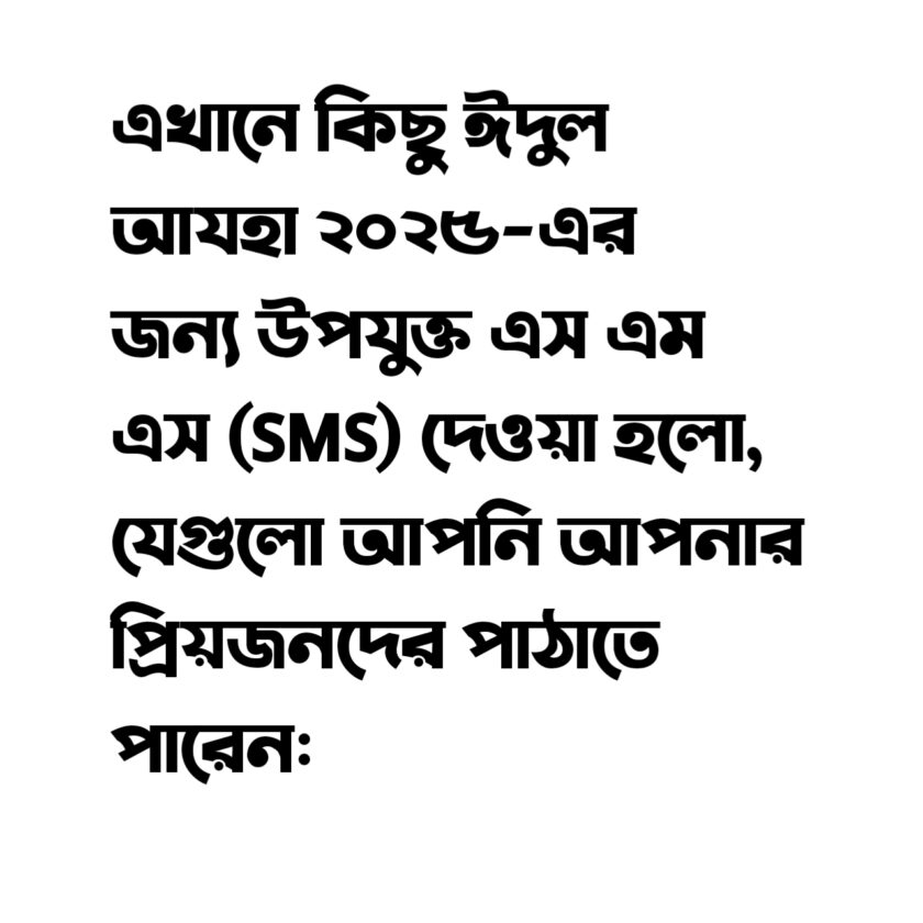 ঈদুল আযহার এসএমএস ২০২৫