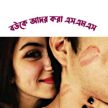 বউকে আদর করার এসএমএস