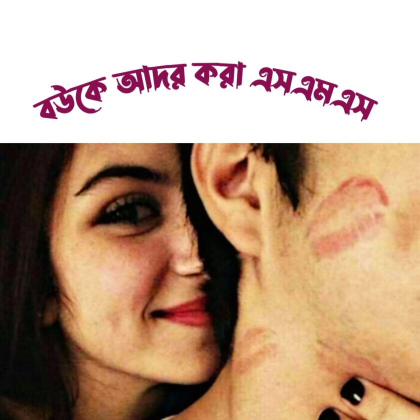 বউকে আদর করার এসএমএস