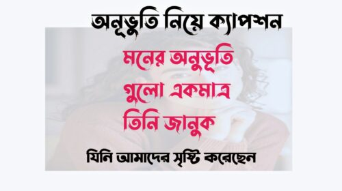 অনূভুতি নিয়ে ক্যাপশন