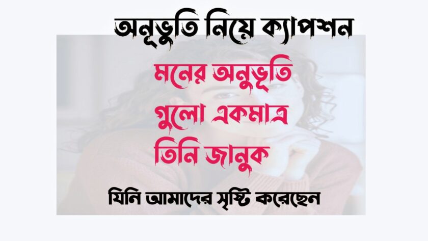 অনূভুতি নিয়ে ক্যাপশন