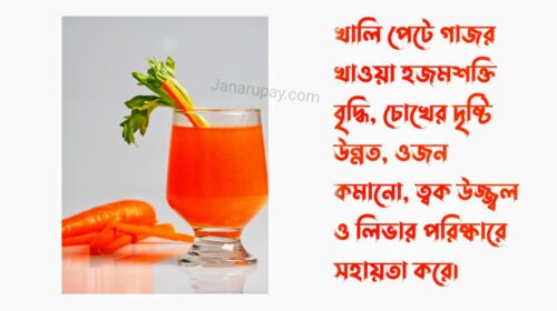 খালি পেটে গাজর খাওয়ার উপকারিতা।