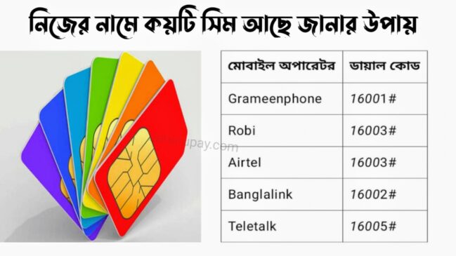 নিজের নামে কয়টি সিম আছে জানার উপায় 1
