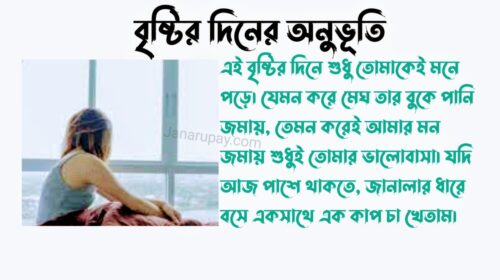 বৃষ্টির দিনের অনুভূতি