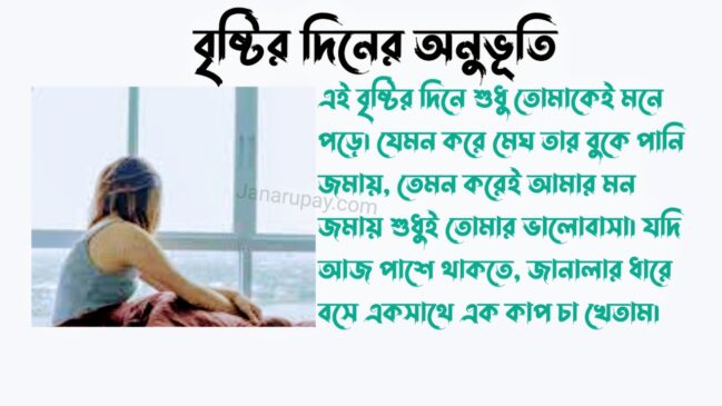 বৃষ্টির দিনের অনুভূতি