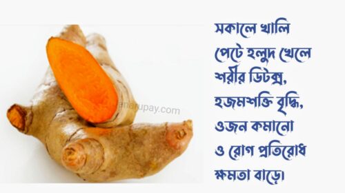 সকালে খালি পেটে হলুদ খেলে কি হয়