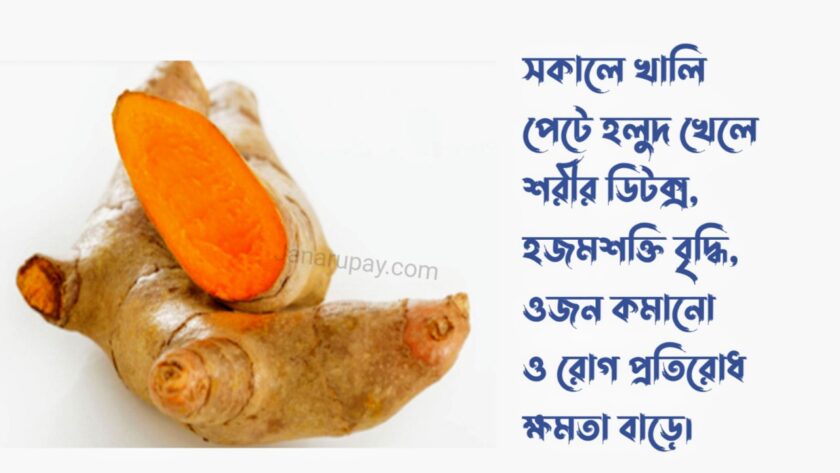 সকালে খালি পেটে হলুদ খেলে কি হয়