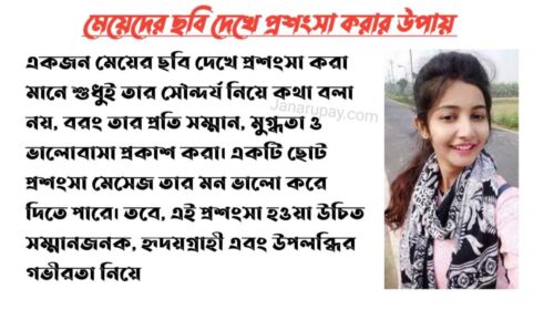 meyeder cobi dekhe prosongsa korar massage