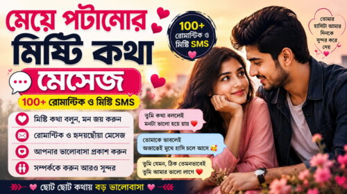 "মেয়ে পটানোর মিষ্টি কথা মেসেজ – ১০০+ রোমান্টিক ও মিষ্টি SMS"