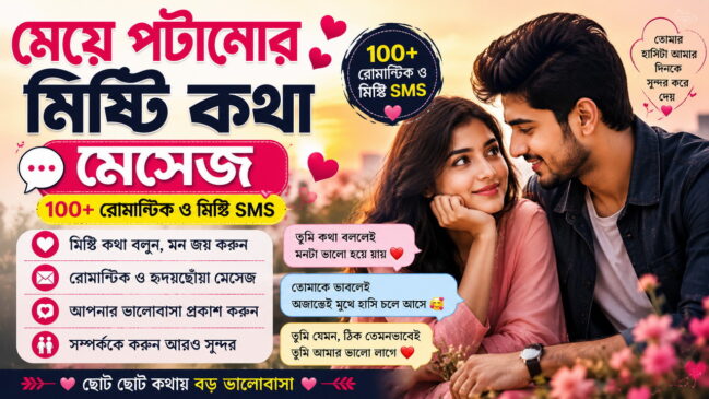 "মেয়ে পটানোর মিষ্টি কথা মেসেজ – ১০০+ রোমান্টিক ও মিষ্টি SMS"