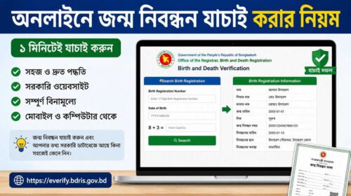 অনলাইনে জন্ম নিবন্ধন যাচাই করার নিয়ম
