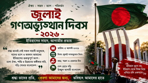জুলাই গণঅভ্যুত্থান দিবস ২০২৬ উপলক্ষে বাংলাদেশের পতাকা ও স্মরণমূলক ব্যানার